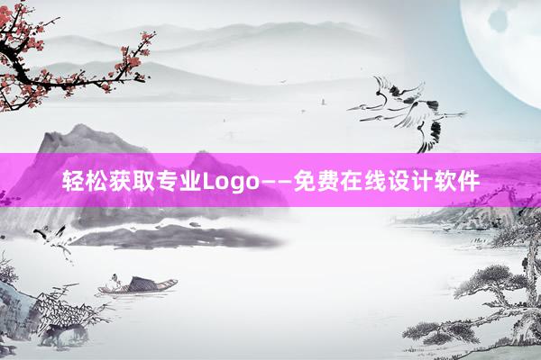 轻松获取专业Logo——免费在线设计软件